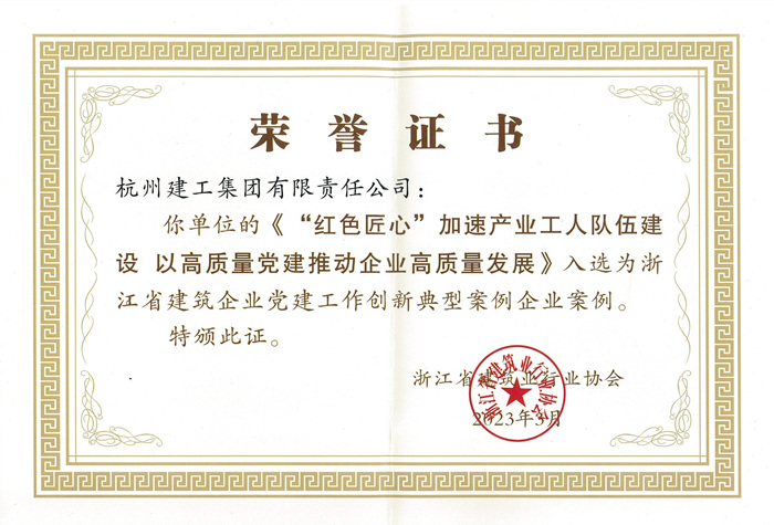 证书：浙江省建筑企业党J9九游会作创新典型案例企业案例_副本.jpg